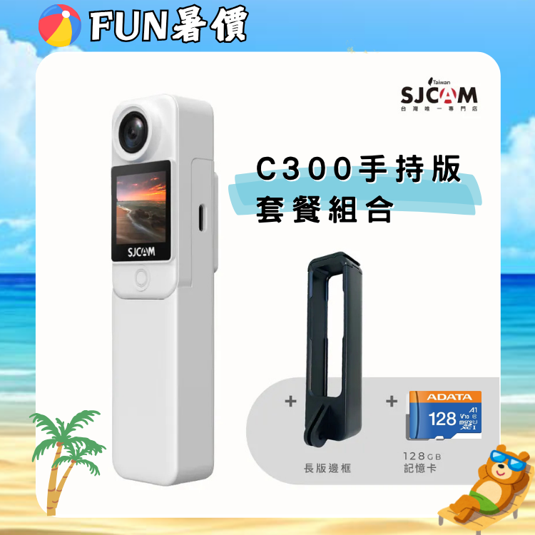SJCAM C300 手持版前後雙螢幕運動攝影機【FUN暑價~樂FUＮ購～店長推薦】買就送長版邊框+128GB 記憶卡!