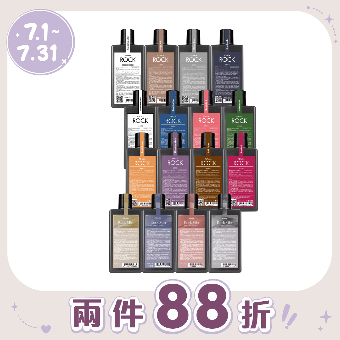 Renata-蕾娜塔彩染補色劑系列 雷娜塔 250ML