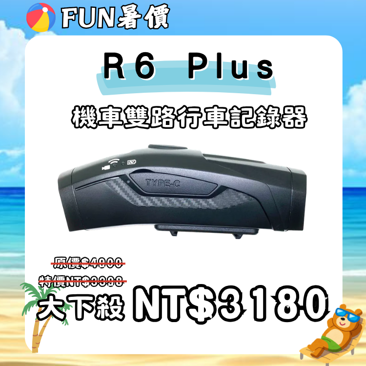 R6 PLUS機車雙路行車紀錄器