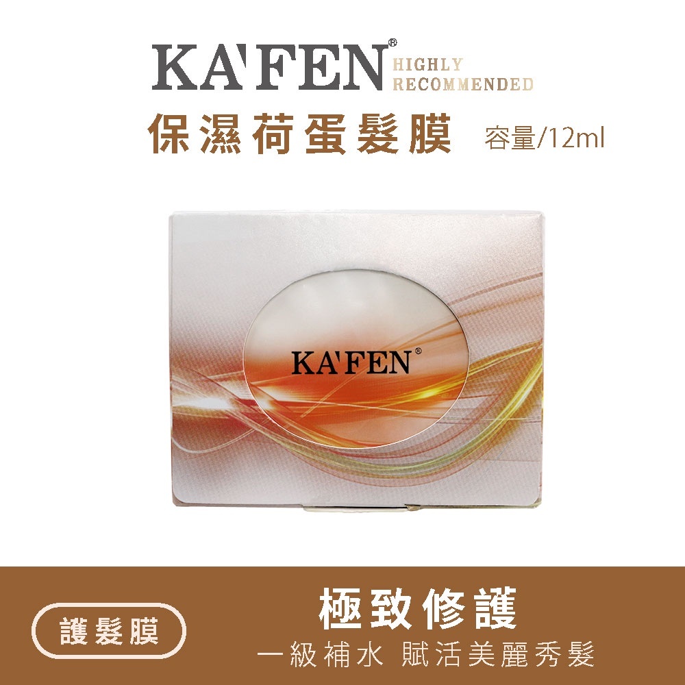 AB260701 - K1 KF保濕荷蛋髮膜 12ml （1組24顆） EXP: 2028.6