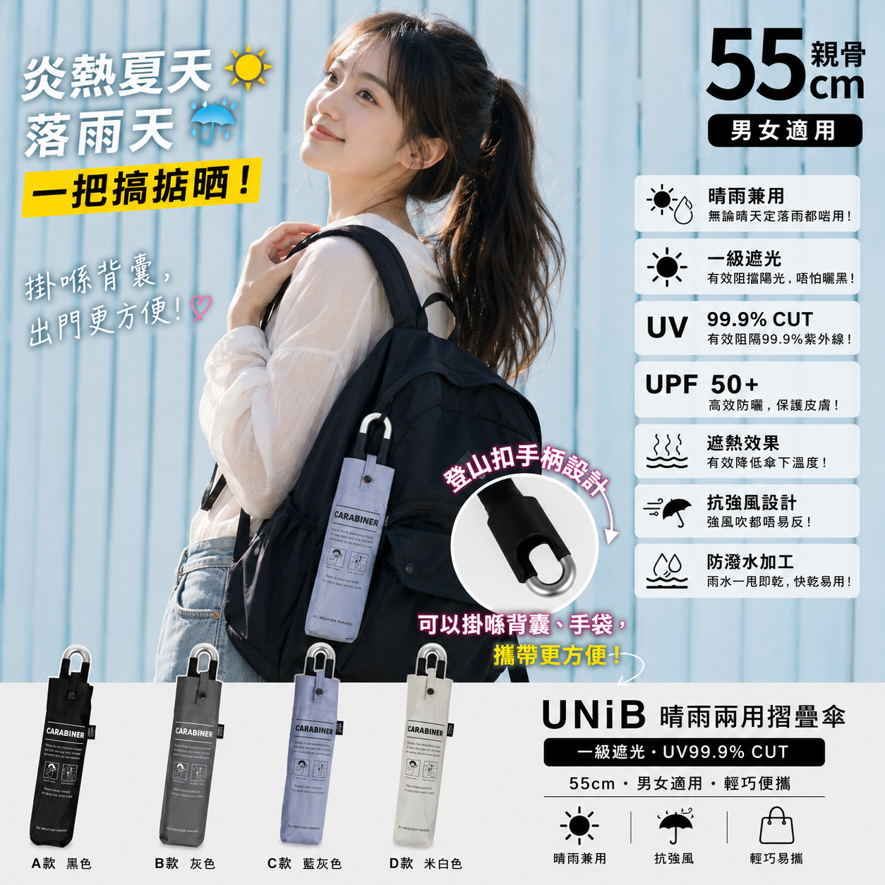 【預購】J060702 UNiB 登山扣手柄晴雨兩用摺疊傘