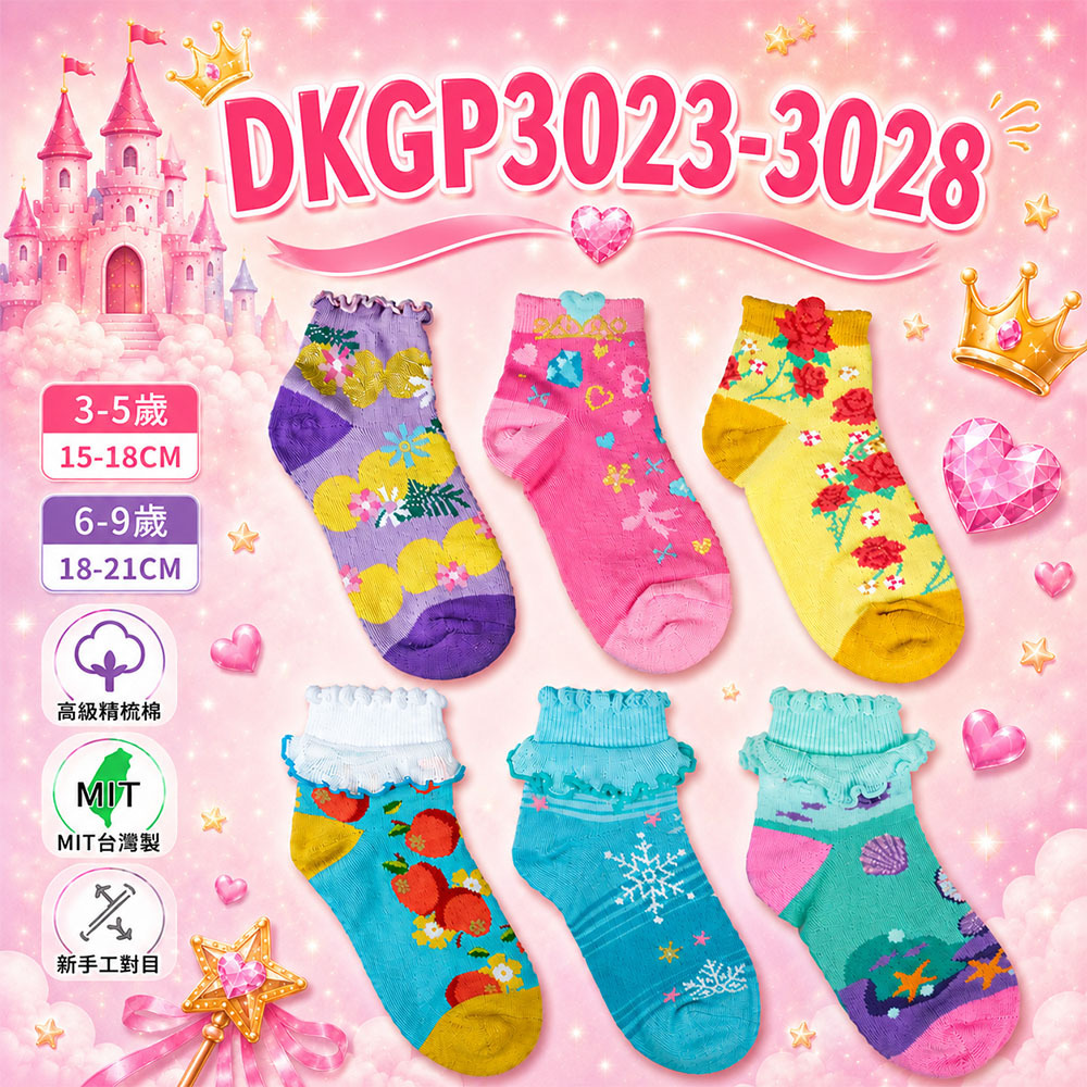 《DKGP3023-3028》6雙組 立體公主風兒童短襪 亮晶晶小女孩蕾絲襪 雪花 美人魚 玫瑰 愛心 蘋果 長髮 童襪