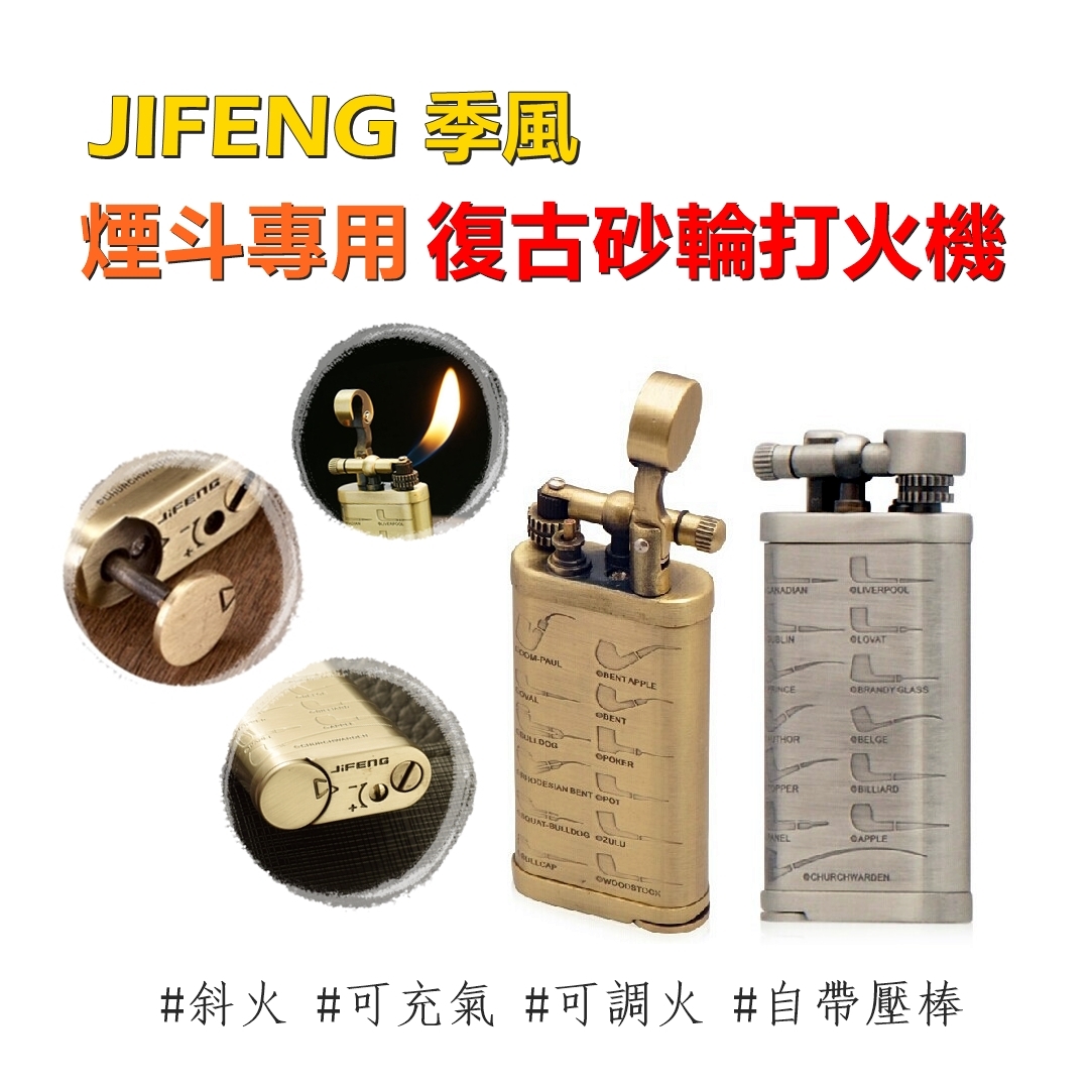 【JIFENG季風】煙斗菸斗專用、自帶壓棒、經典復古砂輪打火機