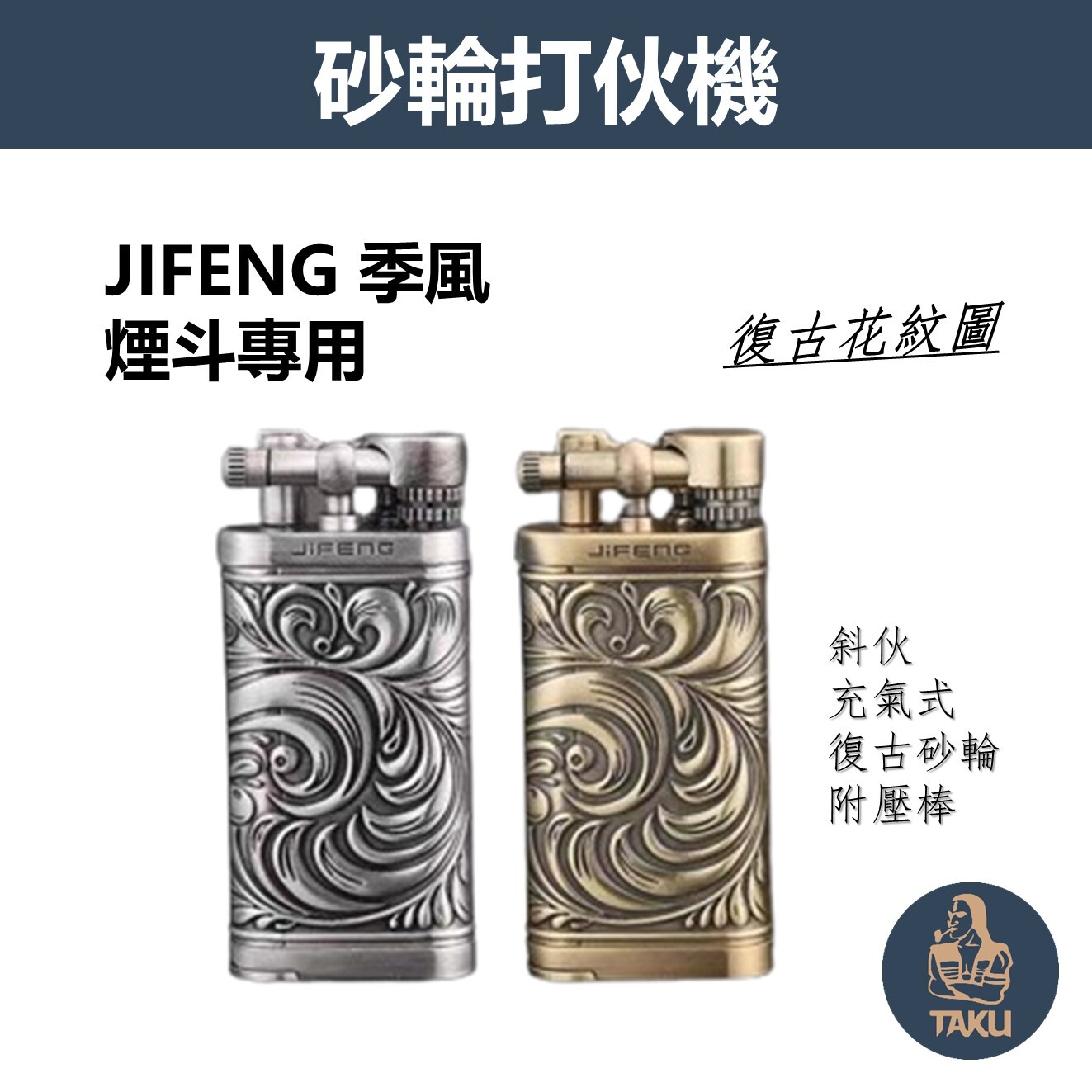 【季風】煙斗專用、復古花紋圖、充氣式砂輪打火機