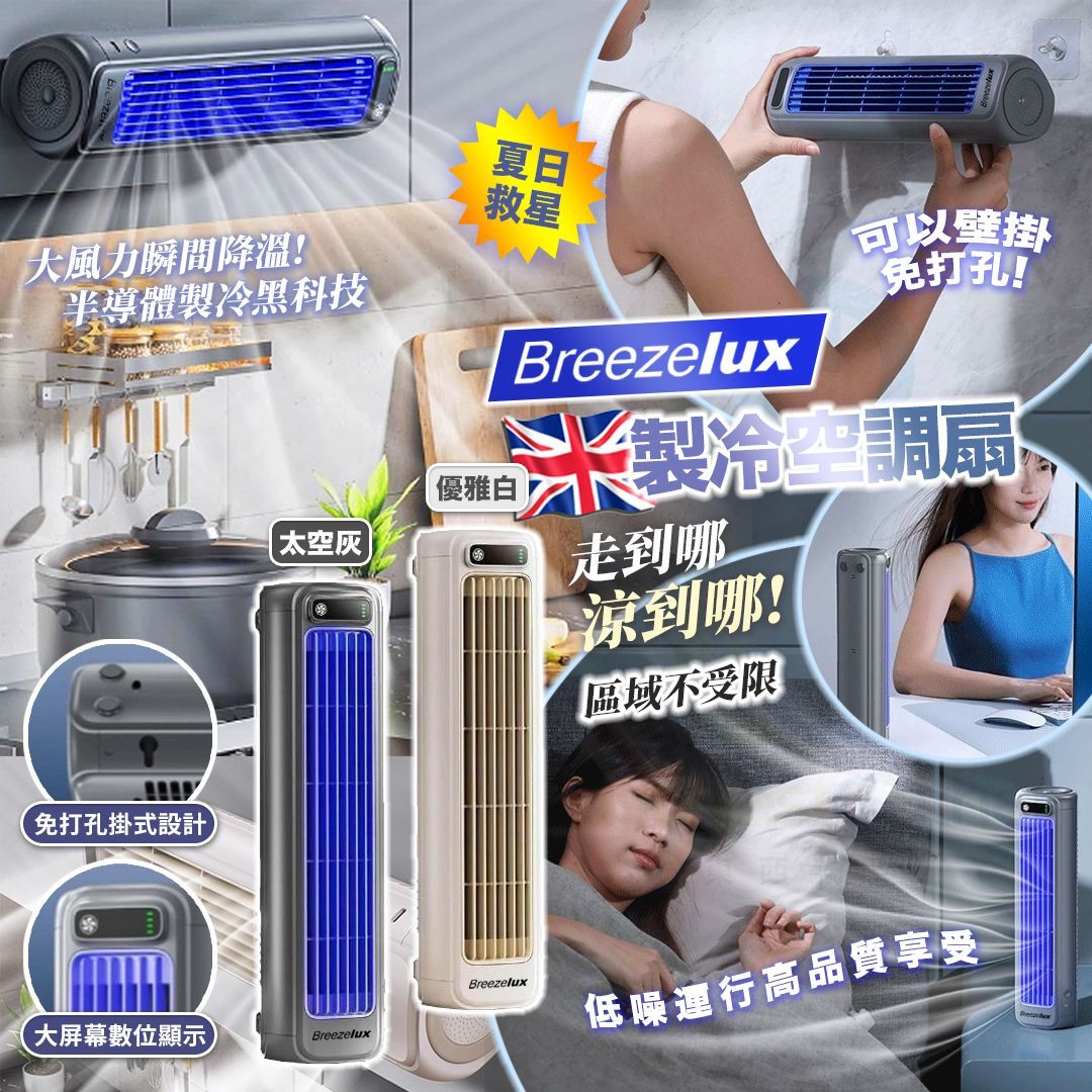[D3407] 英國Breezelux製冷空調扇