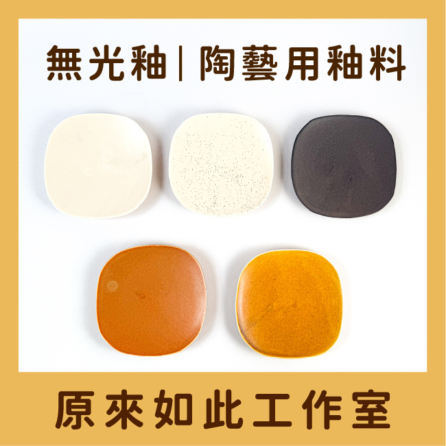 無光釉系列｜蜂蜜蛋糕・泰奶・燕麥結晶