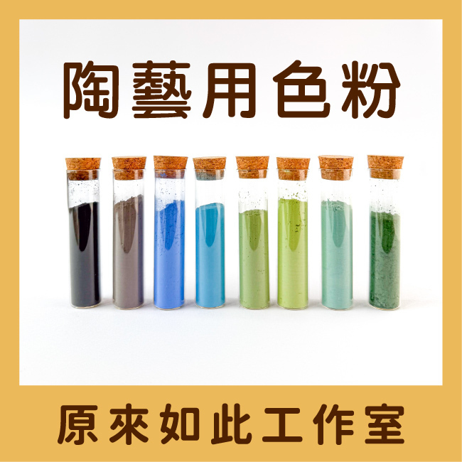 陶藝色粉｜100g