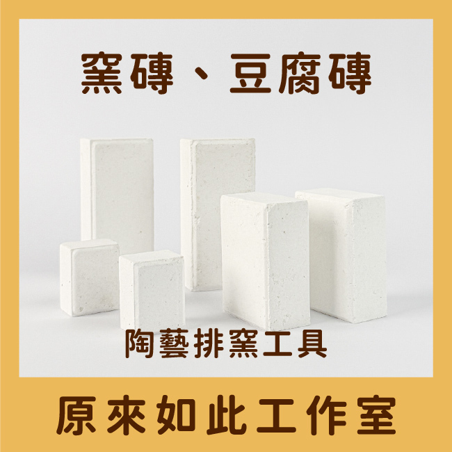 窯爐用工具｜窯磚、窯版隔離塗料、支釘、高溫耐火綿