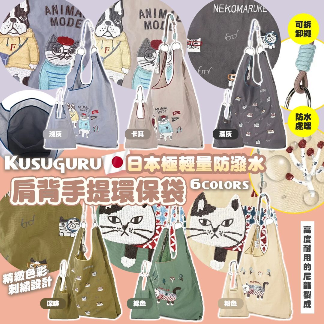 [D3409] 日本Kusuguru 極輕量防潑水2用肩背手提環保袋