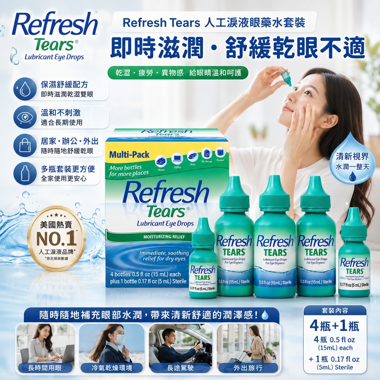 【現貨】H061126 Refresh Tears 人工淚液眼藥水套裝