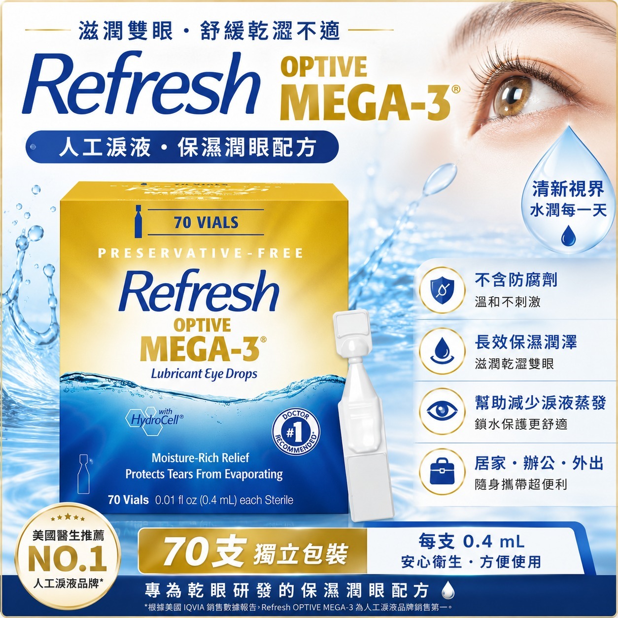 【直播】H061127 Refresh Optive MEGA-3 人工淚液-保濕潤眼配方 (70支裝)