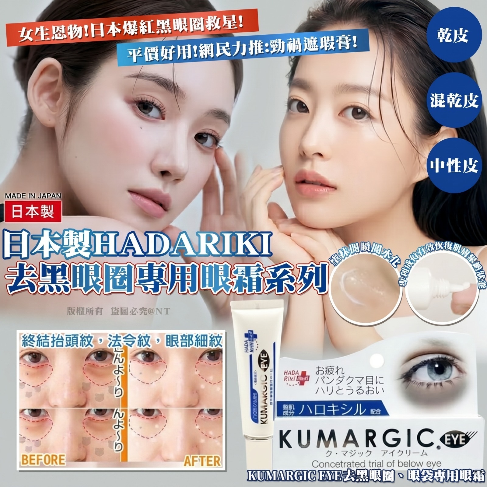 日本製Hadariki去黑眼圈專用眼霜系列 藍盒