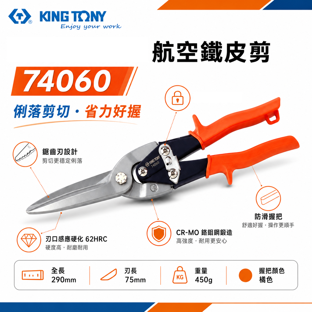 KING TONY 金統立 台灣製｜橘柄超長嘴-直式省力鐵皮剪刀 剪薄不銹鋼剪刀 長型薄白鐵剪刀｜74060