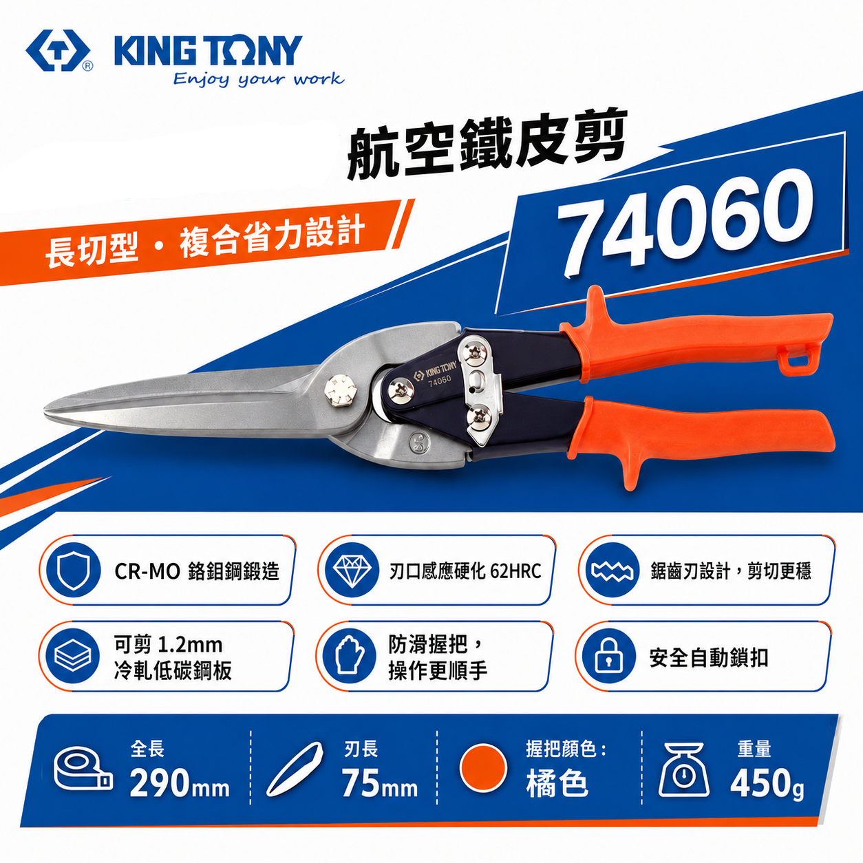 KING TONY 金統立 台灣製｜橘柄超長嘴-直式省力鐵皮剪刀 剪薄不銹鋼剪刀 長型薄白鐵剪刀｜74060