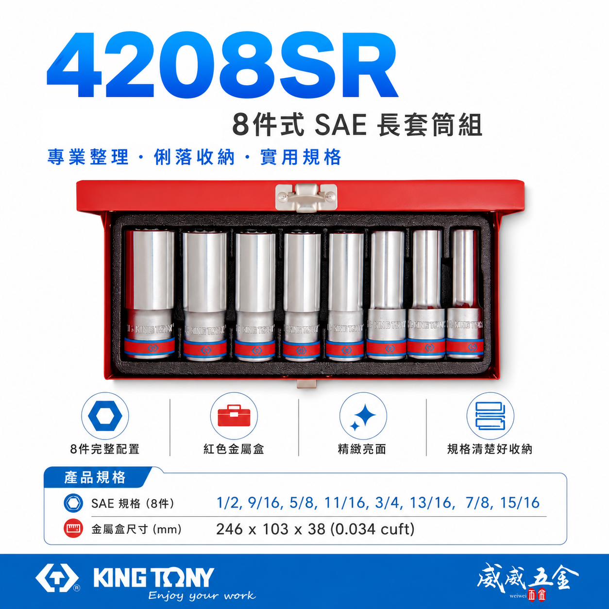 KING TONY 金統立｜英制 四分 4分 8件式 1/2" 十二角長套筒組 手動12角套筒｜4208SR
