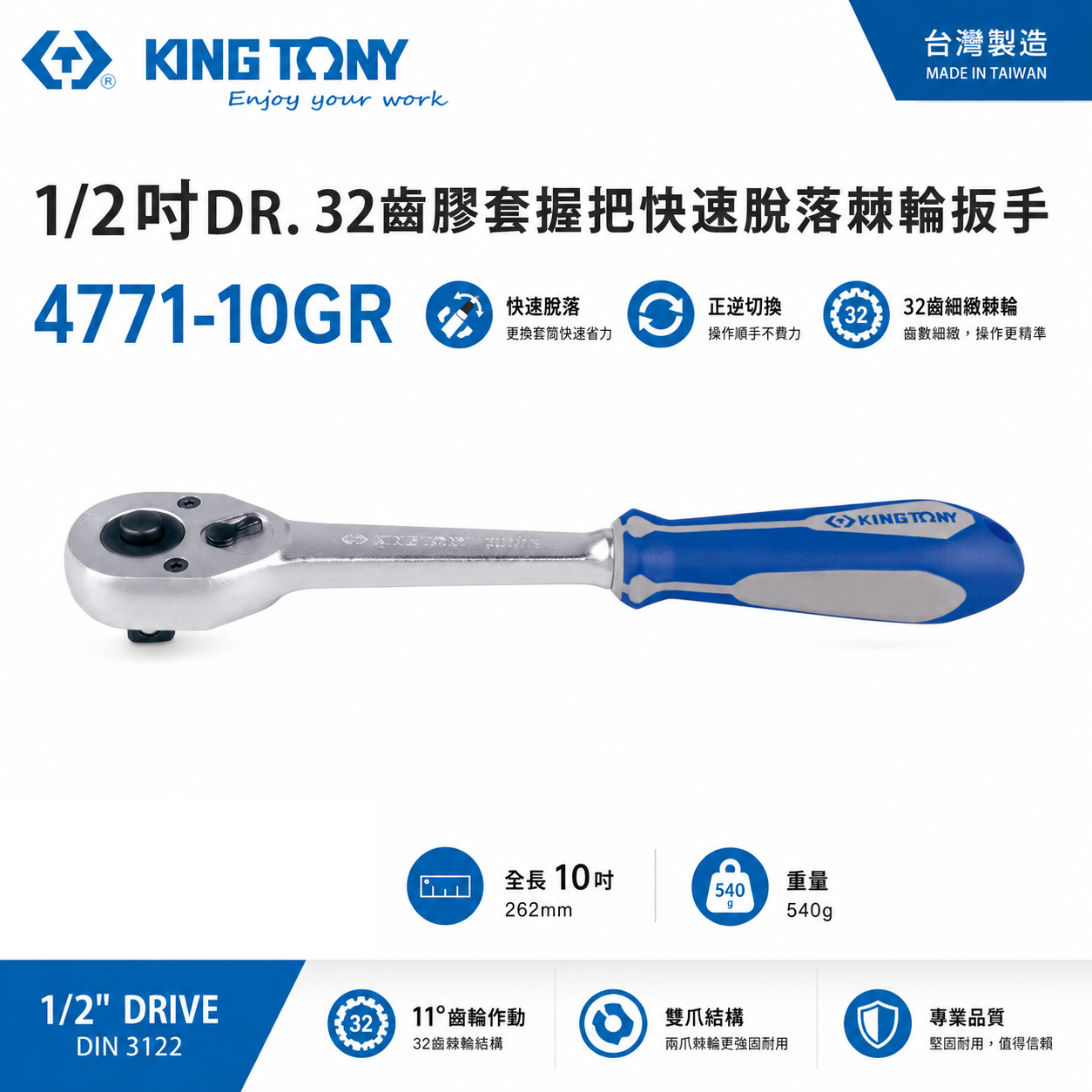 KING TONY 金統立｜四分 32齒膠套握把快速脫落棘輪扳手 1/2'' 4分套筒板桿 棘輪扳手｜4771-10GR
