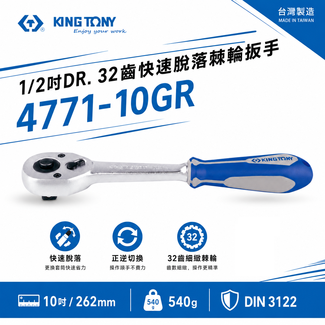 KING TONY 金統立｜四分 32齒膠套握把快速脫落棘輪扳手 1/2'' 4分套筒板桿 棘輪扳手｜4771-10GR