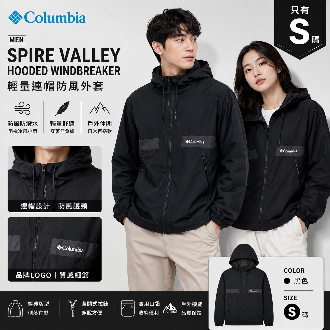 【預購】Columbia Spire Valley H070155 男裝連帽風衣外套