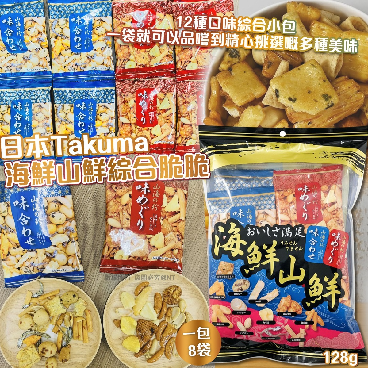 W22197   日本Takuma｜海鮮山鮮綜合脆脆(一套2包共16袋)