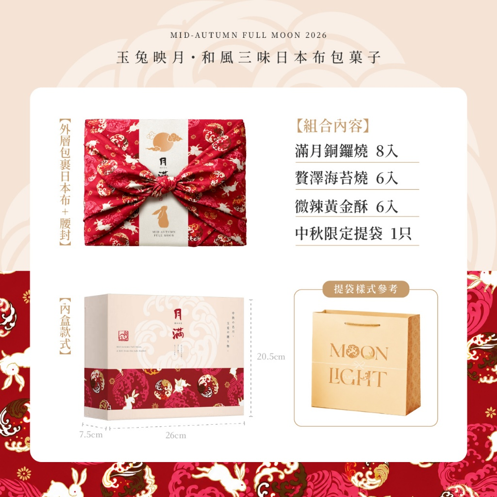W22199  2026中秋限定 玉兔映月・和風三味日本布包菓子禮盒 (贈限定提袋）