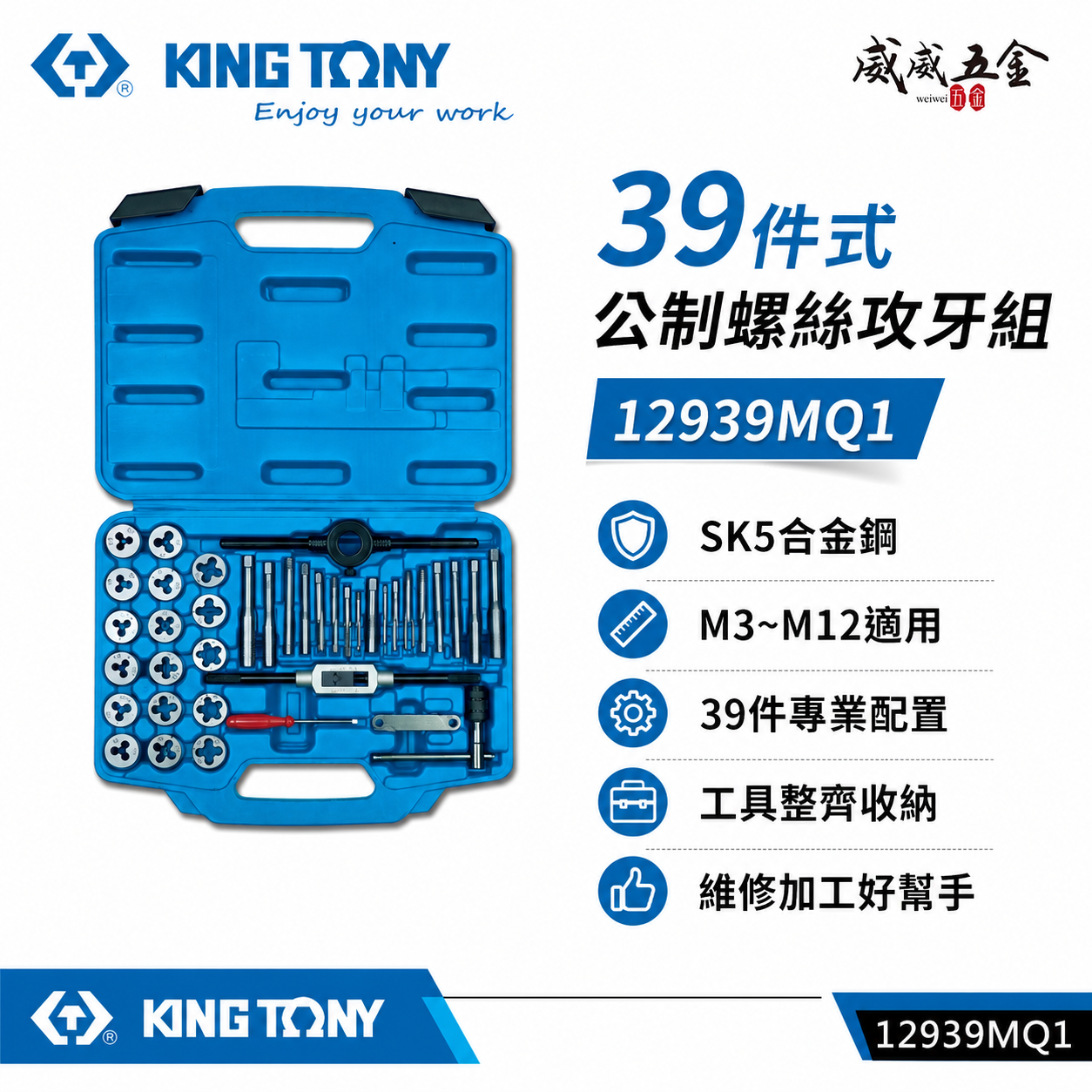 KING TONY 金統立 台灣製｜盒裝39件式 公制螺絲攻牙組 絲攻扳手 螺絲起子 牙規｜12939MQ1