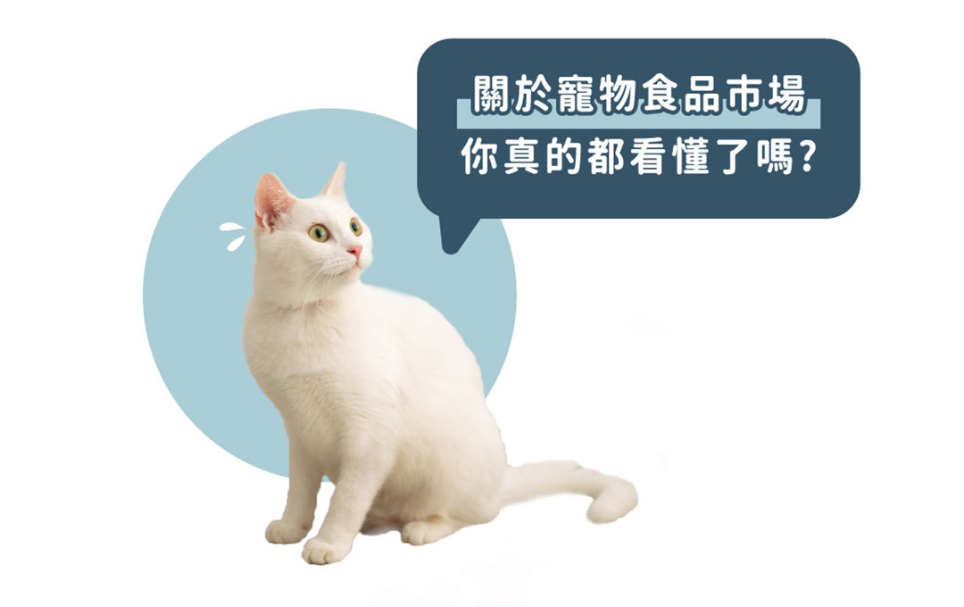 寵物食品市場你真的都看懂了嗎