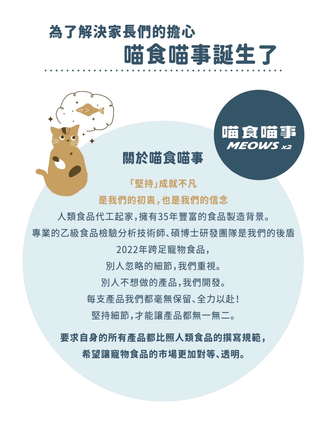 喵食喵事追求透明以人食等級對待寵物食品