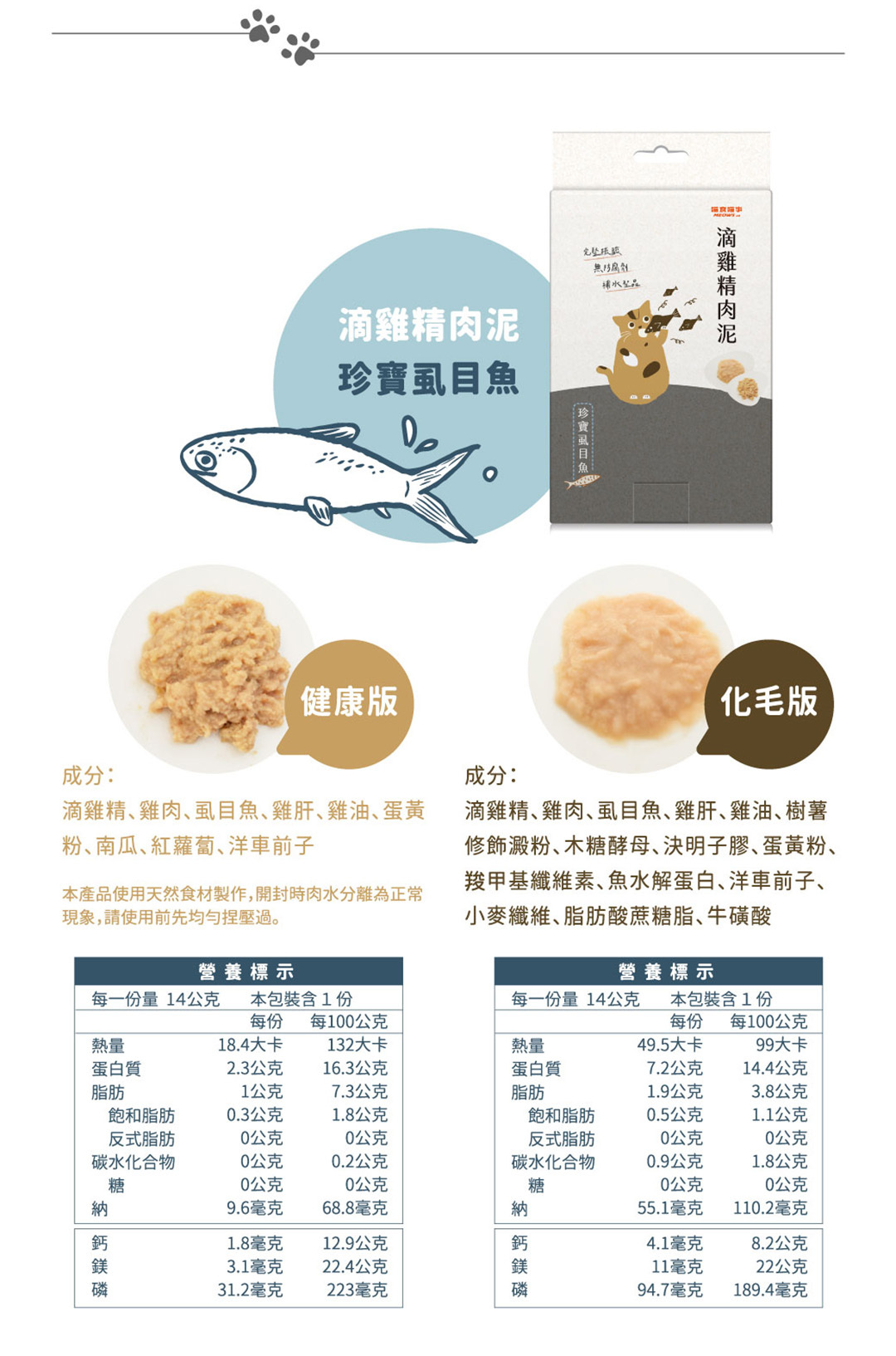 喵食喵事滴雞精肉泥珍寶虱目魚化毛版健康版
