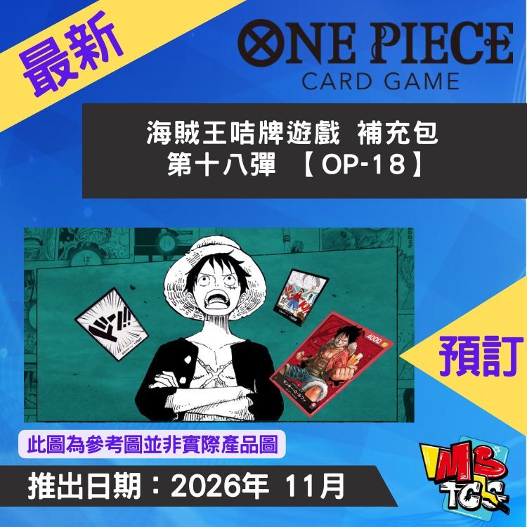 接受預訂-海賊王咭牌遊戲 補充包 第十八彈 【OP-18】