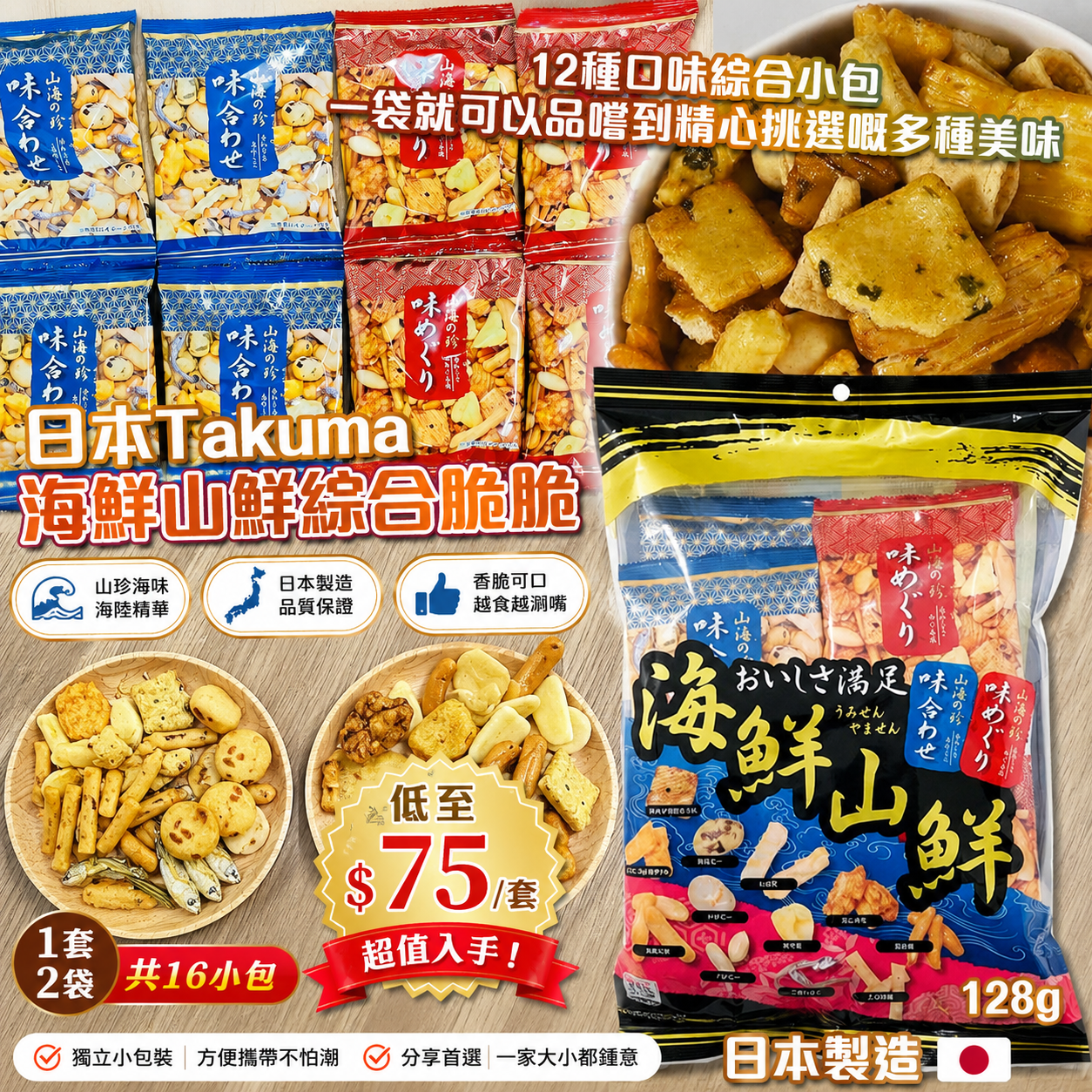 【UB9754】日本Takuma海鮮山鮮綜合脆脆 (1套2袋共16小包)