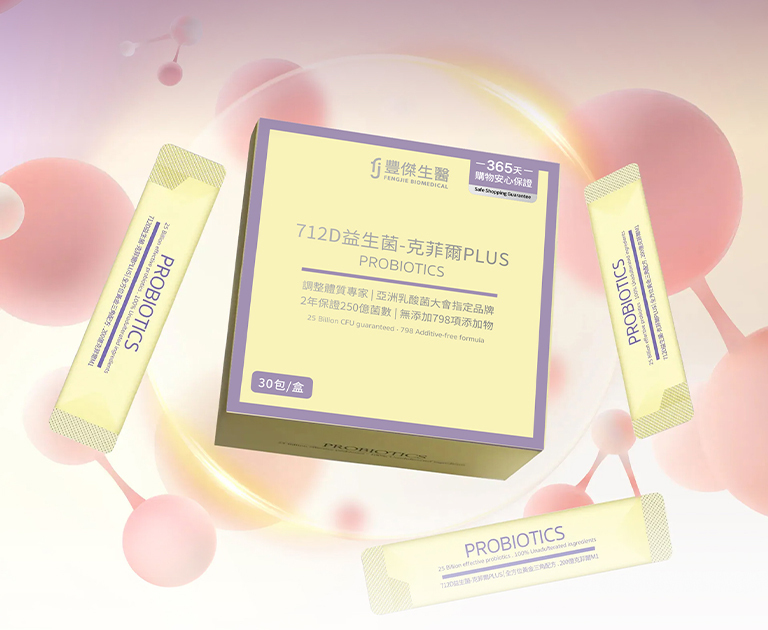 712D益生菌-克菲爾PLUS