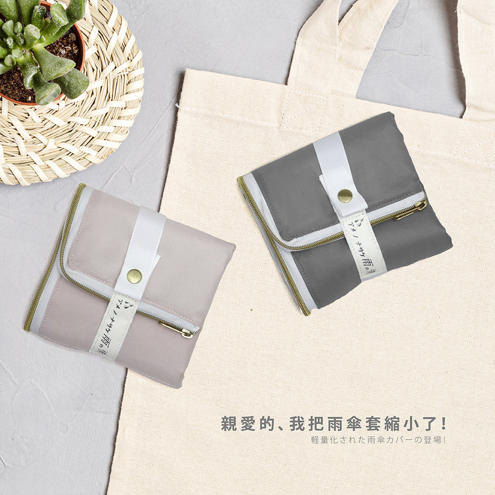 展示灰色與粉色兩款如掌心大小的方形收納傘套,配有白色扣帶