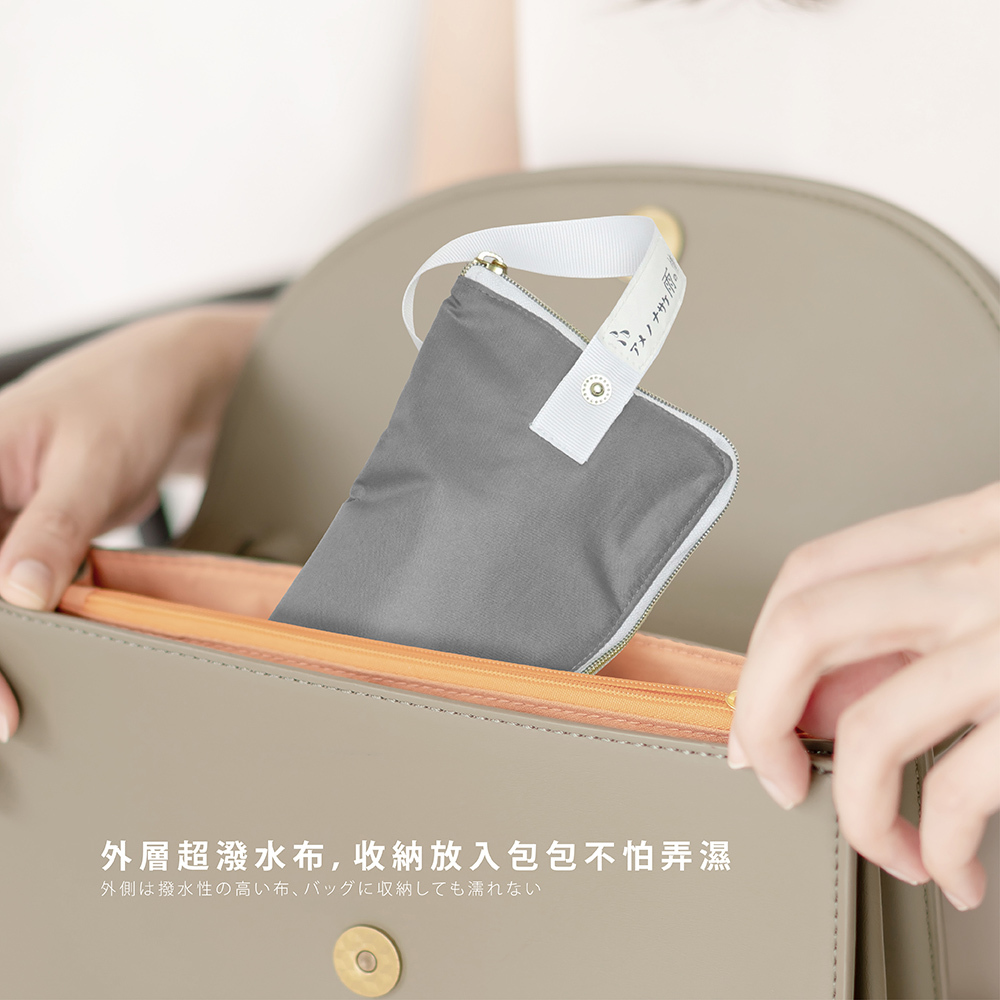 外層超潑水布,收納放入包包不怕弄濕
