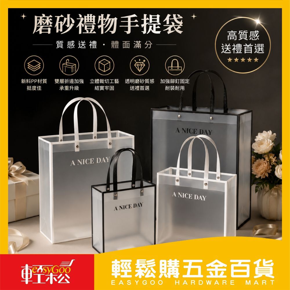 透明磨砂禮物手提袋 大小款｜PP磨砂手提袋 透明質感禮物袋 手提包裝袋 生日禮物袋 送禮袋 包裝袋 厚款耐重【輕鬆購五金百貨】