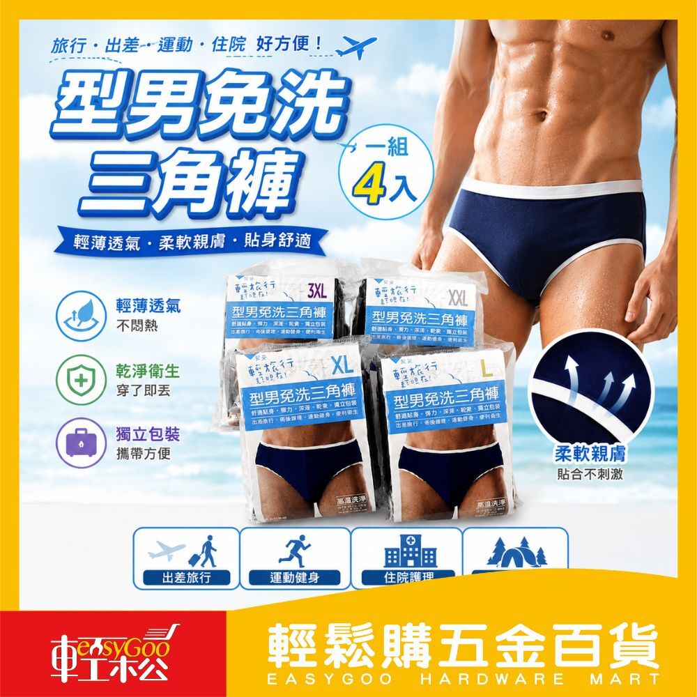 型男專用免洗三角褲｜輕薄舒適超方便