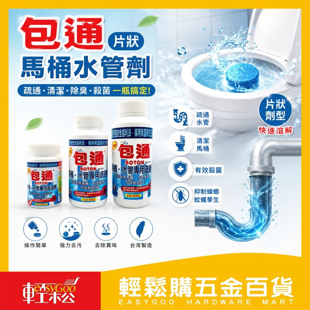 包通 馬桶水管劑片狀