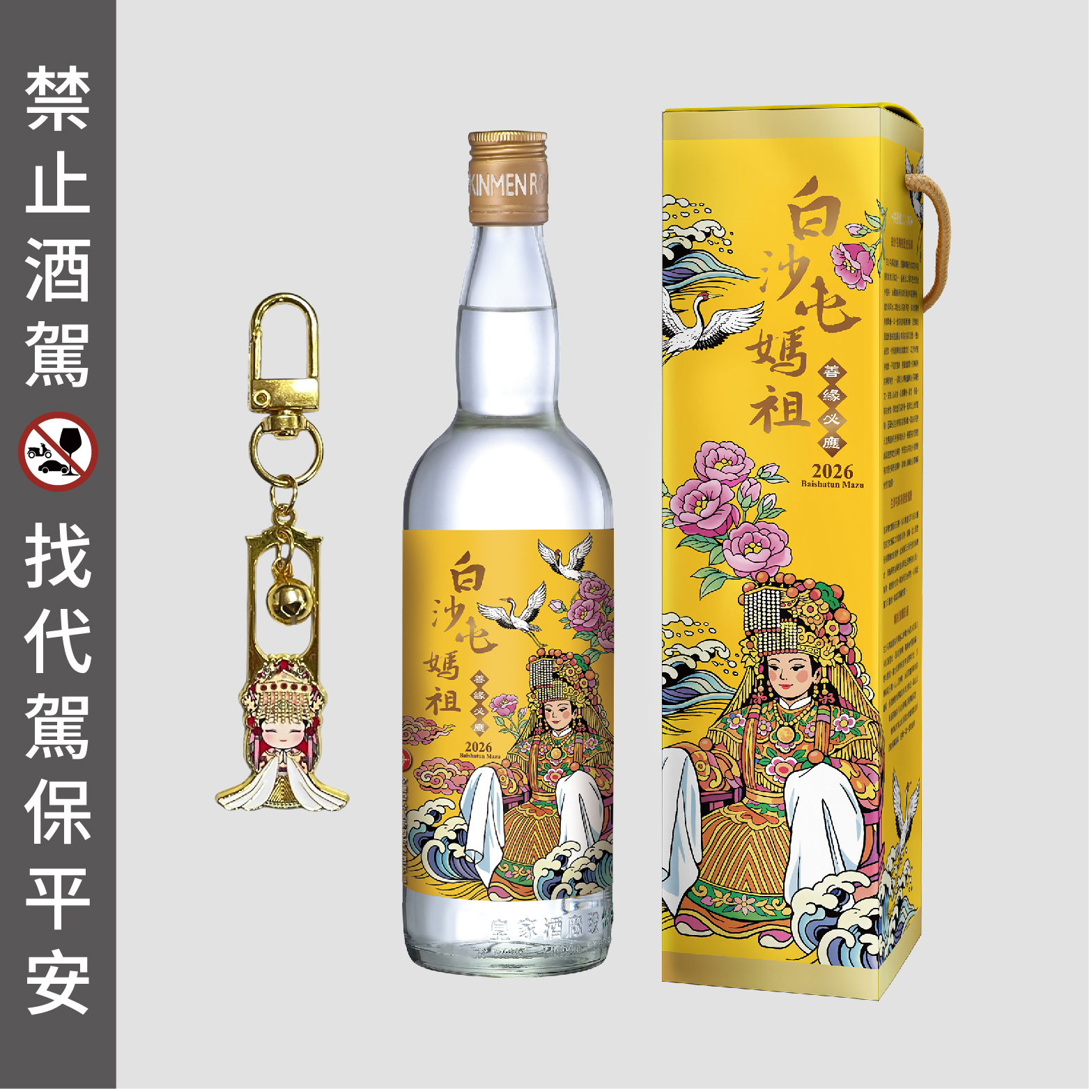 58度600ml 白沙屯媽祖善緣必應祈福酒【2026】