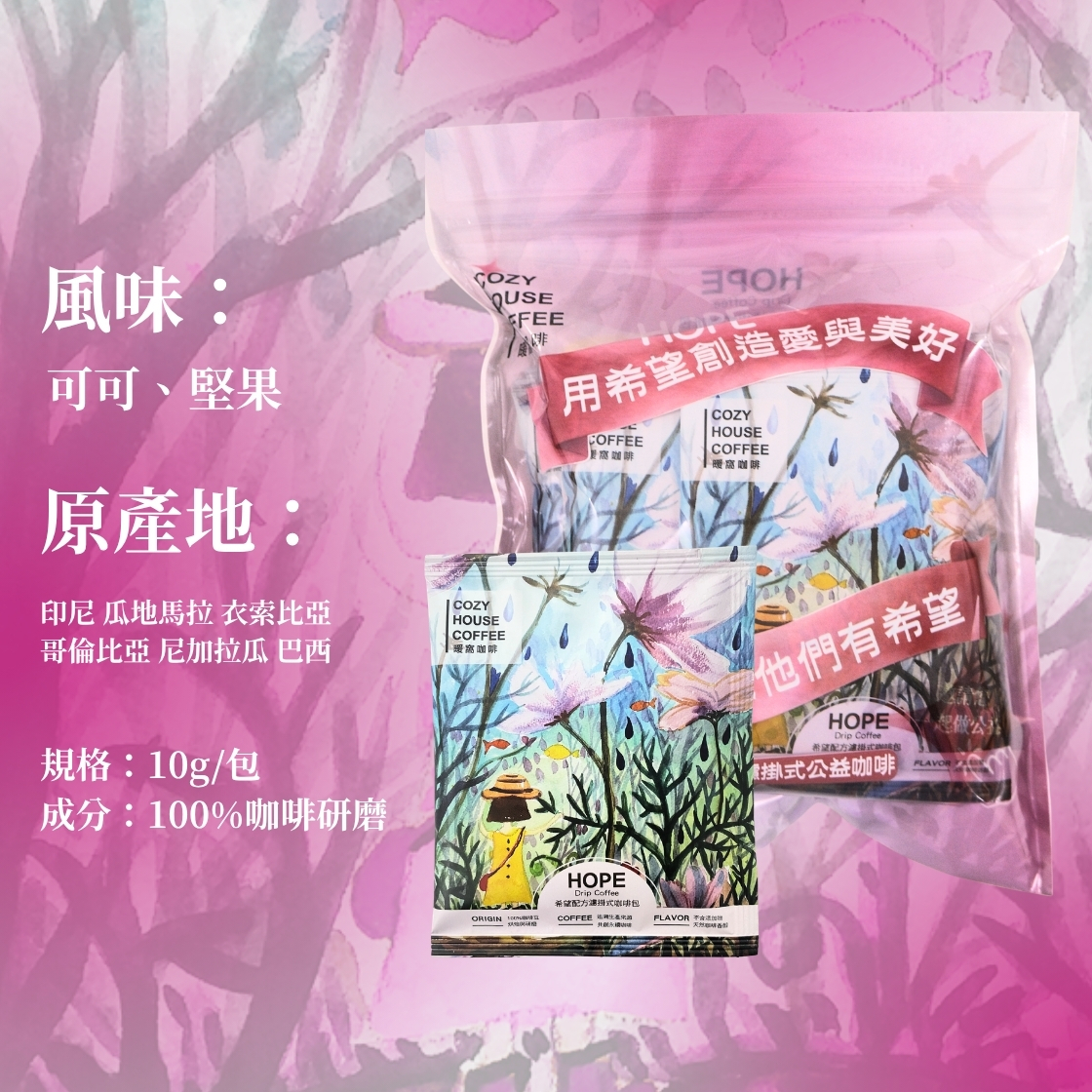 【2026公益掛耳包計畫】希望配方濾掛咖啡包-用希望創造愛與美好 因為有你他們有希望｜暖窩咖啡