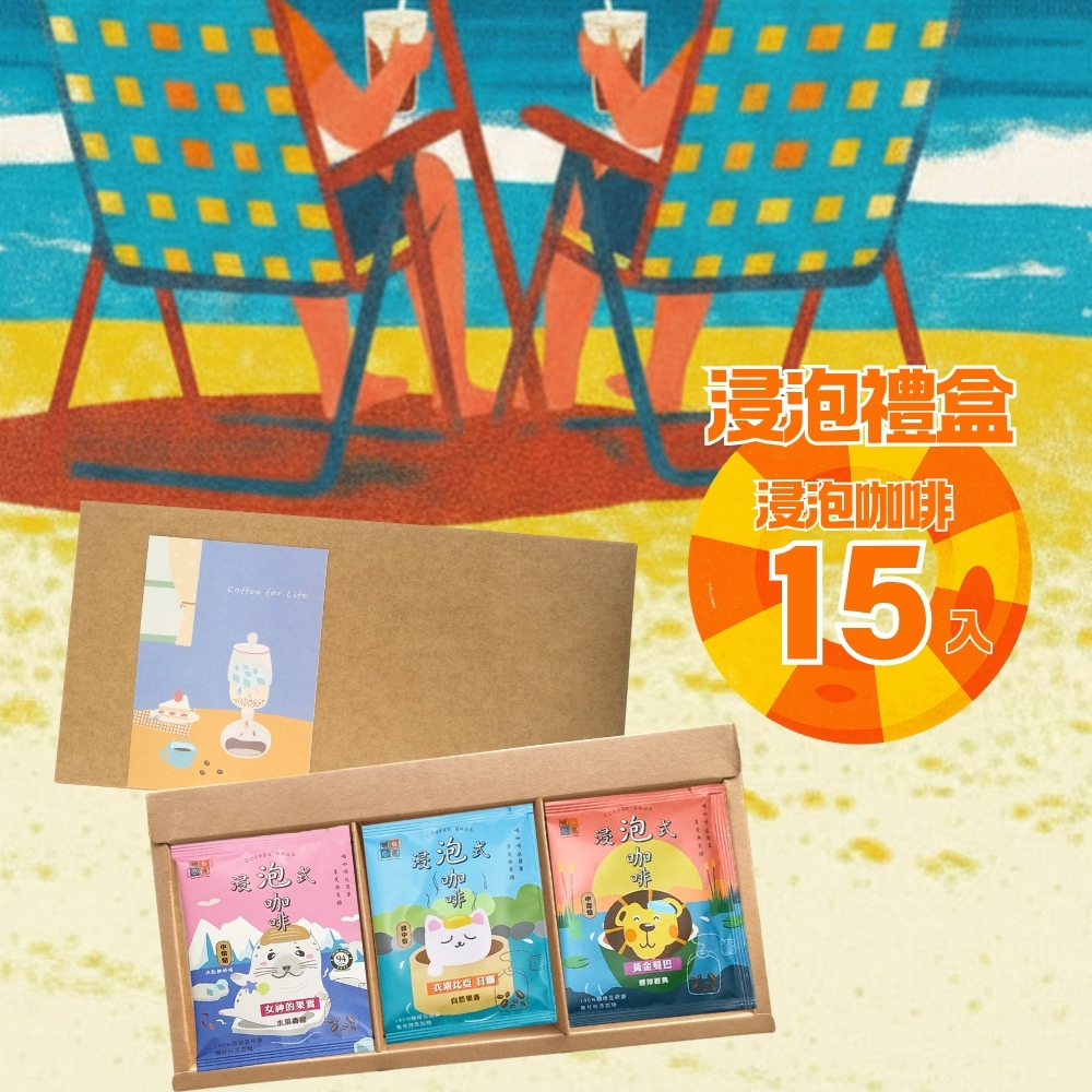 【15 入精選浸泡式咖啡禮盒】浸泡咖啡禮盒 (15入)｜暖窩咖啡