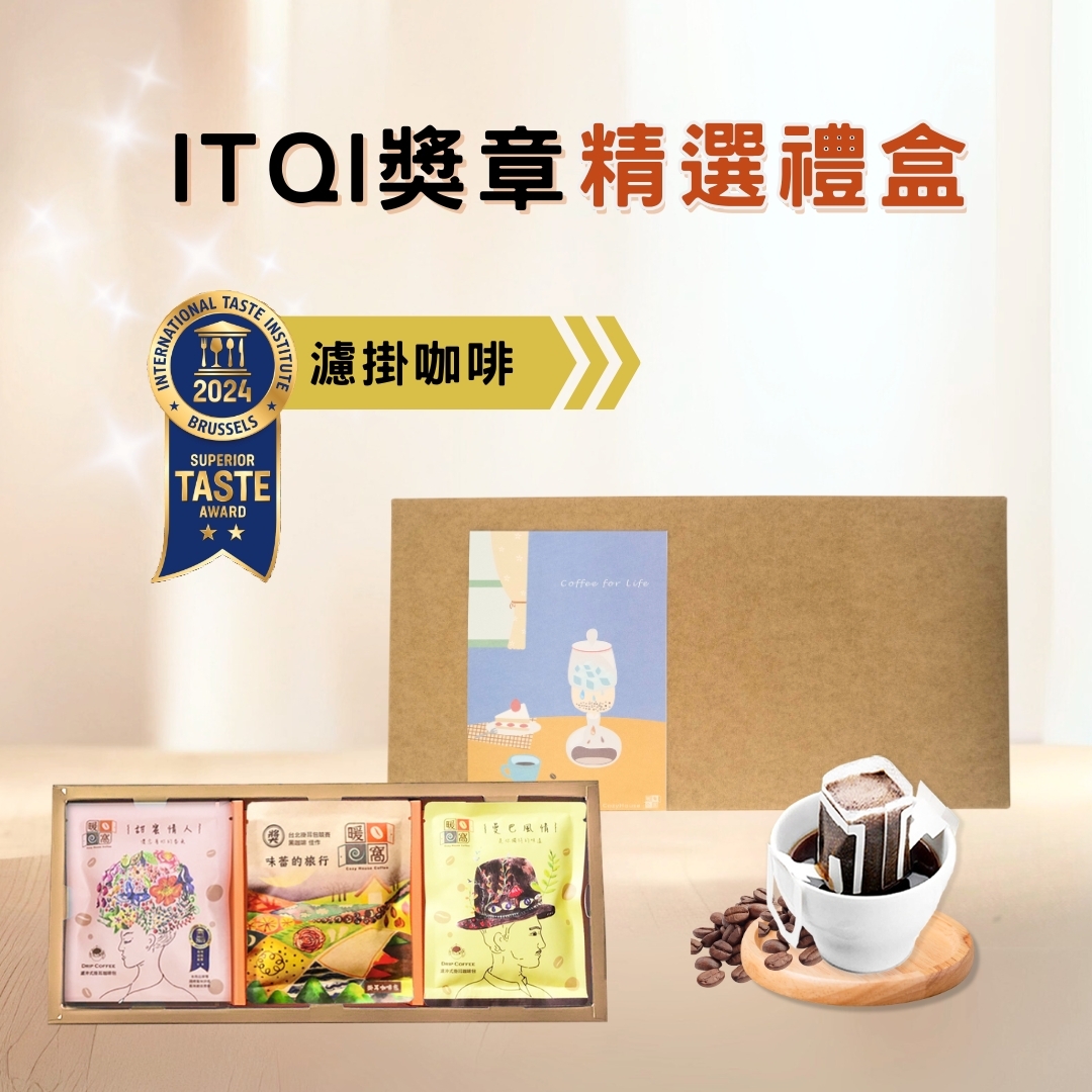 【 iTQi獎章_米其林廚師都說讚】濾掛咖啡 15 入精選咖啡禮盒 (15入) 禮盒推薦．企業送禮．伴手禮｜暖窩咖啡