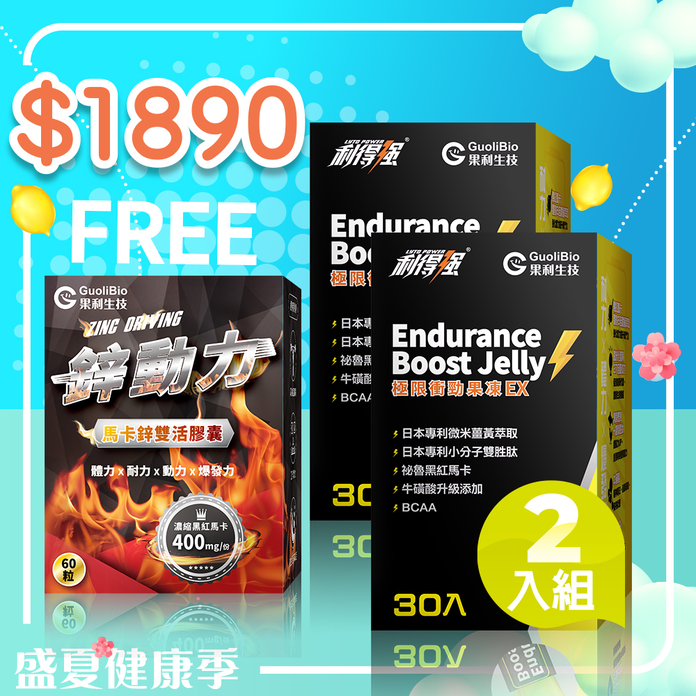 七月限定｜【利得強】極限衝勁果凍EX (30入/盒) 二入組 送【鋅動力】 (60顆/盒)