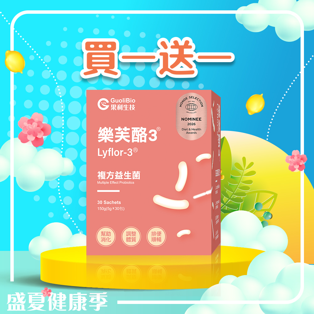 七月限定｜【樂芙酪3 Lyflor3】 (30包/盒) 買一送一