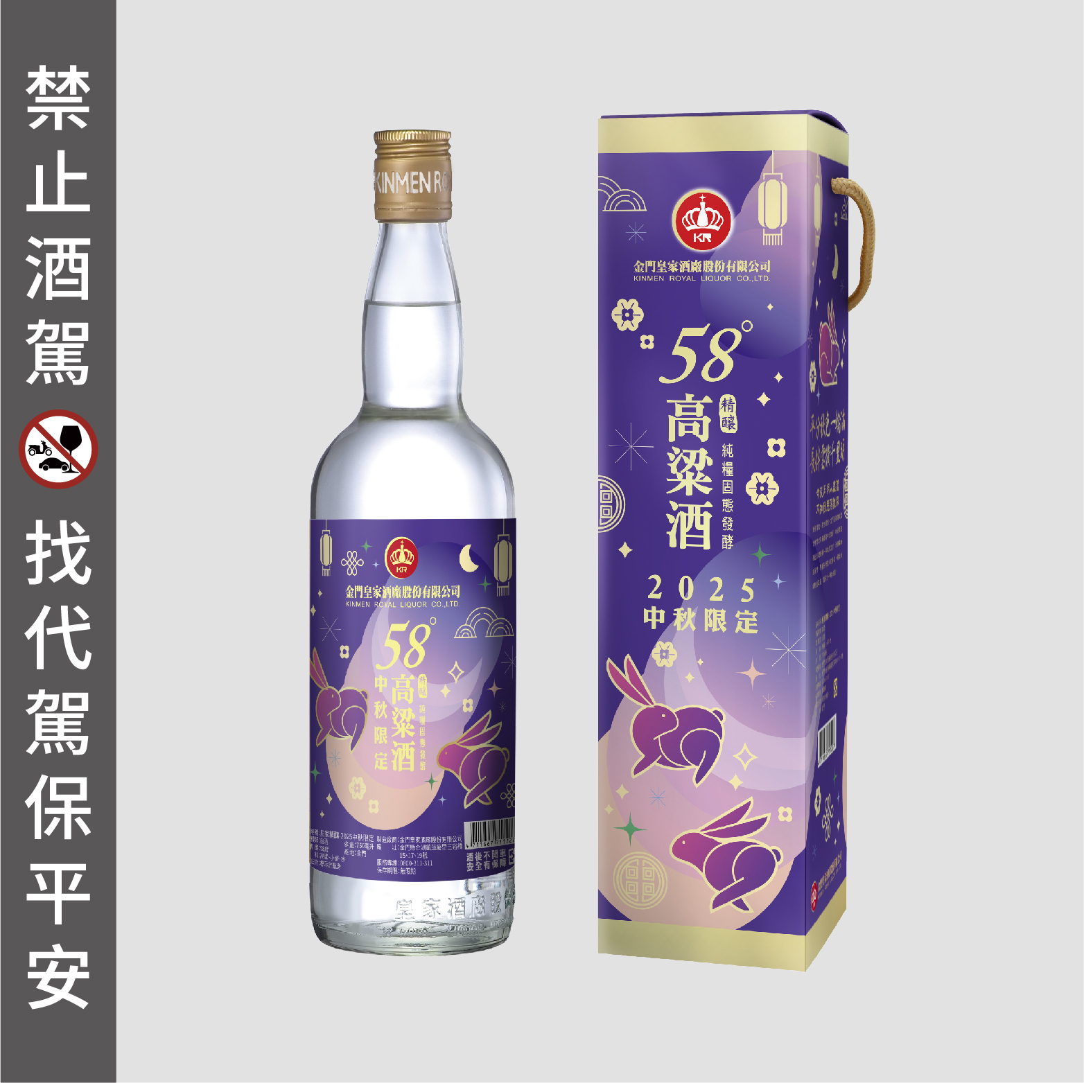 58度750ml 皇家精釀-2025中秋限定