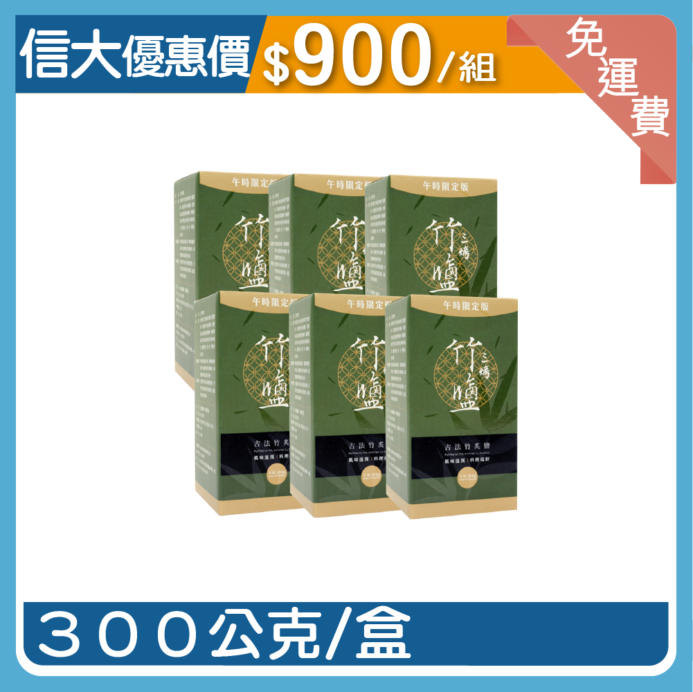 信大午時水三烤竹鹽6入組