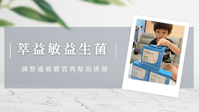 過敏跟排便真的有感的益生菌