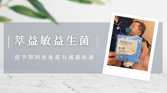 益生菌讓孕期到產後都有滿滿保護