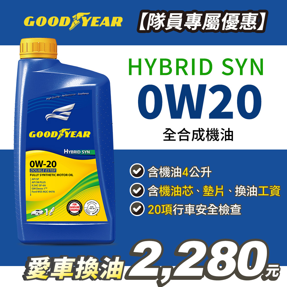 【愛車健檢保養套組】固特異HYBRID SYN 0W20 合成機油1Lx4入(含工資)