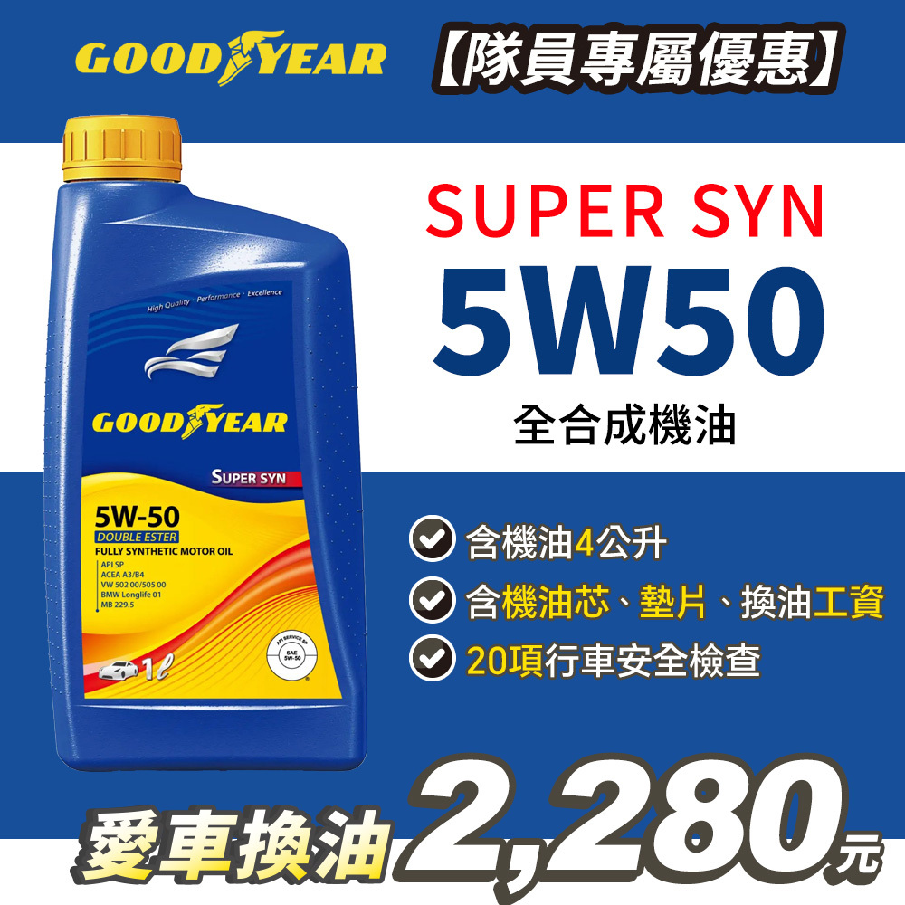 【愛車健檢保養套組】固特異SUPER SYN 5W50 合成機油1Lx4入(含工資)