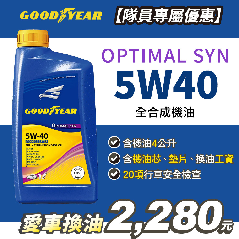 【愛車健檢保養套組】固特異 OPTIMAL SYN 5W40 合成機油1Lx4入(含工資)