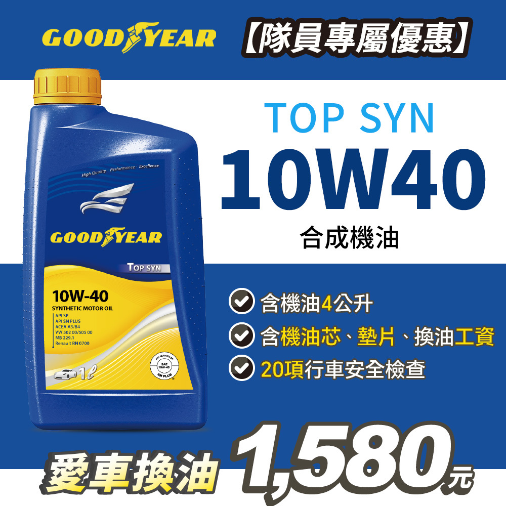 【愛車健檢保養套組】固特異TOP SYN 10W-40 合成機油1Lx4入(含工資)